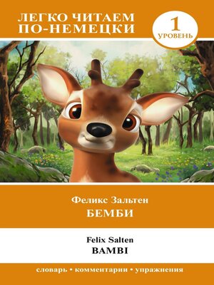 cover image of Бемби. Уровень 1 / Bambi